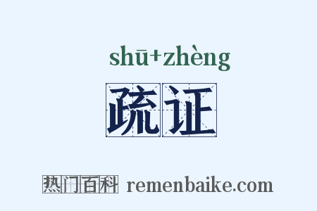 疏证是什么意思的图片